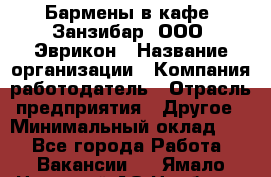 Бармены в кафе "Занзибар" ООО "Эврикон › Название организации ­ Компания-работодатель › Отрасль предприятия ­ Другое › Минимальный оклад ­ 1 - Все города Работа » Вакансии   . Ямало-Ненецкий АО,Ноябрьск г.